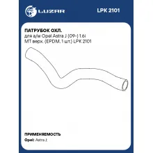 Патрубок охл. для а/м Opel Astra J (09-) 1.6i MT верх. (EPDM, 1 шт.) LPK 2101 LUZAR