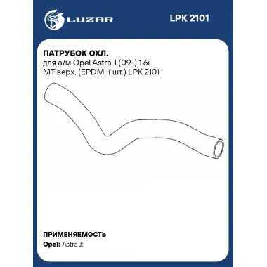 Патрубок охл. для а/м Opel Astra J (09-) 1.6i MT верх. (EPDM, 1 шт.) LPK 2101 LUZAR
