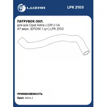 Патрубок охл. для а/м Opel Astra J (09-) 1.6i AT верх. (EPDM, 1 шт.) LPK 2103 LUZAR