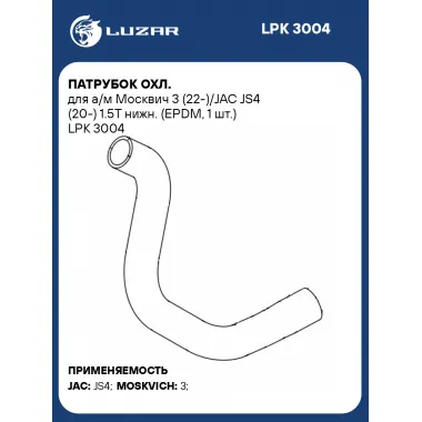 Патрубок охл. для а/м Москвич 3 (22-)/JAC JS4 (20-) 1.5T нижн. (EPDM, 1 шт.) LPK 3004 LUZAR