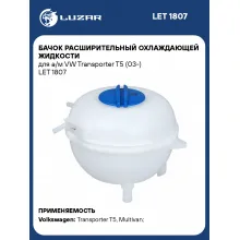 Бачок расширительный охлаждающей жидкости для а/м VW Transporter T5 (03-) LET 1807 LUZAR