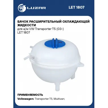 Бачок расширительный охлаждающей жидкости для а/м VW Transporter T5 (03-) LET 1807 LUZAR