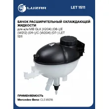 Бачок расширительный охлаждающей жидкости для а/м MB GLK (X204) (08-)/E (W212) (09-)/C (W204) (07-) LET 1511 LUZAR