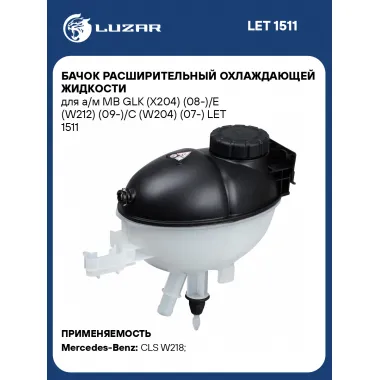 Бачок расширительный охлаждающей жидкости для а/м MB GLK (X204) (08-)/E (W212) (09-)/C (W204) (07-) LET 1511 LUZAR