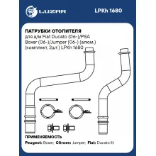 Патрубки отопителя для а/м Fiat Ducato (06-)/PSA Boxer (06-)/Jumper (06-) (алюм.) (комплект, 2шт.) LPKh 1680 LUZAR