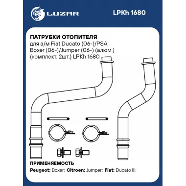 Патрубки отопителя для а/м Fiat Ducato (06-)/PSA Boxer (06-)/Jumper (06-) (алюм.) (комплект, 2шт.) LPKh 1680 LUZAR