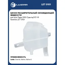 Бачок расширительный охлаждающей жидкости для а/м Лада 2190 Гранта/1117-19 Калина LET 0101 LUZAR