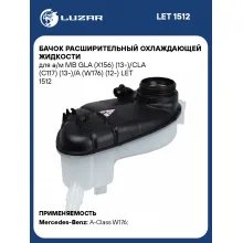 Бачок расширительный охлаждающей жидкости для а/м MB GLA (X156) (13-)/CLA (C117) (13-)/A (W176) (12-) LET 1512 LUZAR