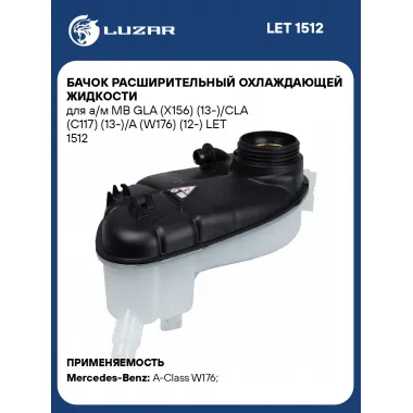 Бачок расширительный охлаждающей жидкости для а/м MB GLA (X156) (13-)/CLA (C117) (13-)/A (W176) (12-) LET 1512 LUZAR