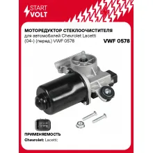 Моторедуктор стеклоочистителя для автомобилей Chevrolet Lacetti (04-) (перед.) VWF 0578 StartVolt