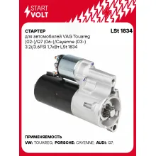 Стартер для автомобилей VAG Touareg (02-)/ Q7 (06-)/ Cayenne (03-) LSt 1834