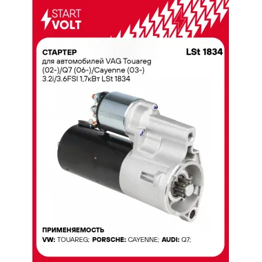 Стартер для автомобилей VAG Touareg (02-)/ Q7 (06-)/ Cayenne (03-) LSt 1834