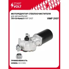 Моторедуктор стеклоочистителя для автомобилей Honda Accord (03-) (перед.) VWF 2107 StartVolt