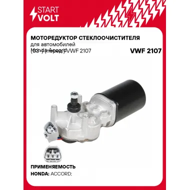 Моторедуктор стеклоочистителя для автомобилей Honda Accord (03-) (перед.) VWF 2107 StartVolt