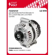Генератор для автомобилей Ford Mondeo IV (07-) /S-Max (06-) 150 А LG 1010