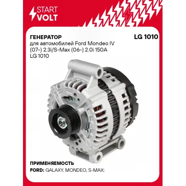 Генератор для автомобилей Ford Mondeo IV (07-) /S-Max (06-) 150 А LG 1010
