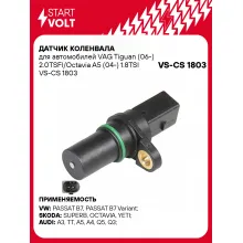 Датчик коленвала для автомобилей VAG Tiguan (06-) 2.0TSFI/Octavia A5 (04-) 1.8TSI VS-CS 1803 StartVolt