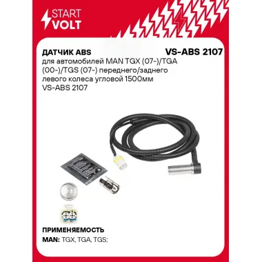 Датчик ABS для автомобилей MAN TGX (07-)/TGA (00-)/TGS (07-) переднего/заднего левого колеса угловой 1500мм VS-ABS 2107 StartVolt