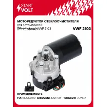 Моторедуктор стеклоочистителя для автомобилей Citroen Jumper (94-) (перед.) VWF 2103 StartVolt