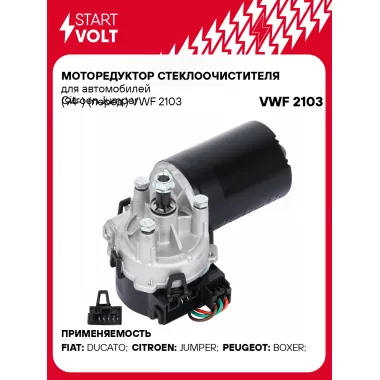 Моторедуктор стеклоочистителя для автомобилей Citroen Jumper (94-) (перед.) VWF 2103 StartVolt