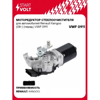 Моторедуктор стеклоочистителя для автомобилей Renault Kangoo (08-) (перед.) VWF 0911 StartVolt