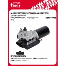 Моторедуктор стеклоочистителя для автомобилей Ford S-Max (06-)/Galaxy (97-) (перед.) VWF 1013 StartVolt