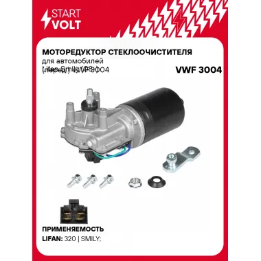 Моторедуктор стеклоочистителя для автомобилей Lifan Smily (08-) (перед.) VWF 3004 StartVolt