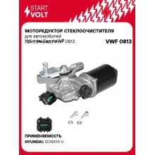 Моторедуктор стеклоочистителя для автомобилей Hyundai Sonata NF (05-) (перед.) VWF 0813 StartVolt