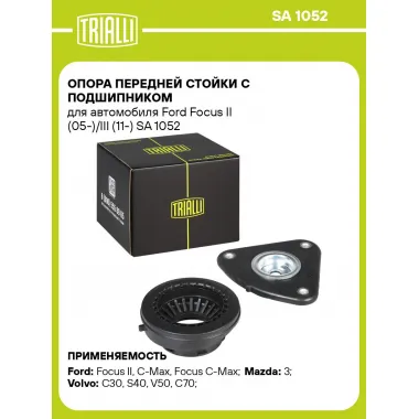 Опора передней стойки с подшипником для автомобиля Ford Focus II (05-)/III (11-) SA 1052 TRIALLI