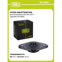 Опора амортизатора для автомобиля Kia Rio (05-) (задняя) SA 0864 TRIALLI