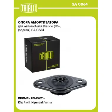 Опора амортизатора для автомобиля Kia Rio (05-) (задняя) SA 0864 TRIALLI