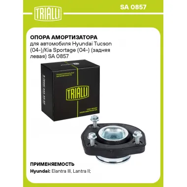 Опора амортизатора для автомобиля Hyundai Tucson (04-)/Kia Sportage (04-) (задняя левая) SA 0857 TRIALLI
