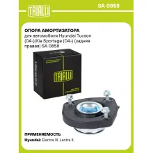 Опора амортизатора для автомобиля Hyundai Tucson (04-)/Kia Sportage (04-) (задняя правая) SA 0858 TRIALLI