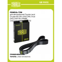 Ремень ГРМ для автомобилей Toyota Land Cruiser 80 (90-)/100 (98-) 4.2d [HD] (105*25) (HNBR стекловолокно) GB 9002 TRIALLI