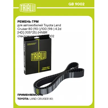 Ремень ГРМ для автомобилей Toyota Land Cruiser 80 (90-)/100 (98-) 4.2d [HD] (105*25) (HNBR стекловолокно) GB 9002 TRIALLI
