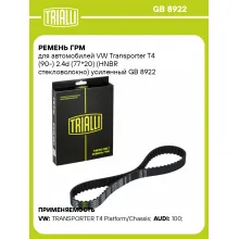 Ремень ГРМ для автомобилей VW Transporter T4 (90-) 2.4d (77*20) (HNBR стекловолокно) усиленный GB 8922 TRIALLI