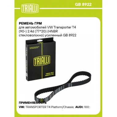 Ремень ГРМ для автомобилей VW Transporter T4 (90-) 2.4d (77*20) (HNBR стекловолокно) усиленный GB 8922 TRIALLI