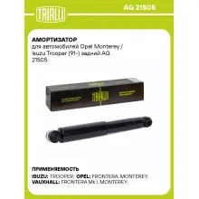 Амортизатор для Opel Monterey / Isuzu Trooper (91-) задний AG 21505