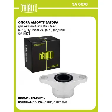 Опора амортизатора для автомобиля Kia Ceed (07-)/Hyundai i30 (07-) (задняя) SA 0878 TRIALLI