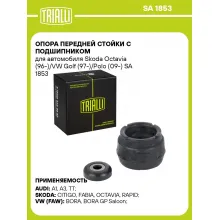 Опора передней стойки с подшипником для автомобиля Skoda Octavia (96-)/VW Golf (97-)/Polo (09-) SA 1853 TRIALLI