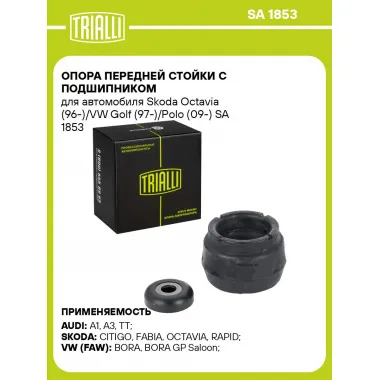 Опора передней стойки с подшипником для автомобиля Skoda Octavia (96-)/VW Golf (97-)/Polo (09-) SA 1853 TRIALLI