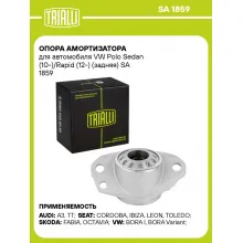 Опора амортизатора для автомобиля VW Polo Sedan (10-)/Rapid (12-) (задняя) SA 1859 TRIALLI