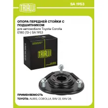 Опора передней стойки с подшипником для автомобиля Toyota Corolla E180 (13-) SA 1953 TRIALLI