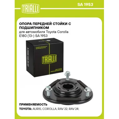 Опора передней стойки с подшипником для автомобиля Toyota Corolla E180 (13-) SA 1953 TRIALLI