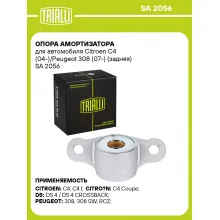 Опора амортизатора для автомобиля Citroen C4 (04-)/Peugeot 308 (07-) (задняя) SA 2056 TRIALLI