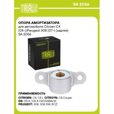 Опора амортизатора для автомобиля Citroen C4 (04-)/Peugeot 308 (07-) (задняя) SA 2056 TRIALLI