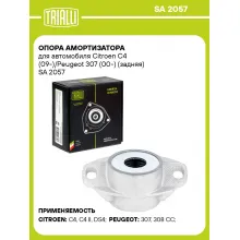 Опора амортизатора для автомобиля Citroen C4 (09-)/Peugeot 307 (00-) (задняя) SA 2057 TRIALLI