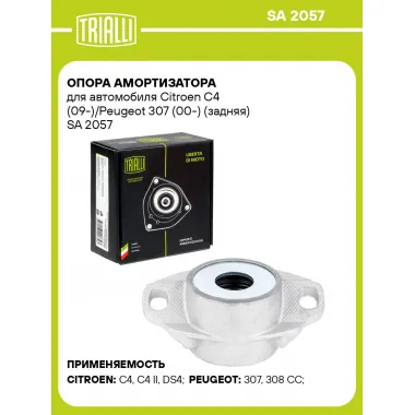 Опора амортизатора для автомобиля Citroen C4 (09-)/Peugeot 307 (00-) (задняя) SA 2057 TRIALLI