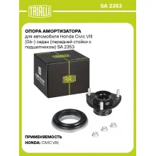 Опора амортизатора для автомобиля Honda Civic VIII (06-) седан (передней стойки с подшипником) SA 2353 TRIALLI