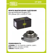 Муфта выключения сцепления для автомобилей Peugeot 607 (99-)/Boxer (00-) 2.2HDi CT 1610 TRIALLI